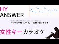 HY「ANSWER」フル歌詞付きカラオケ 女性キー(原キー)