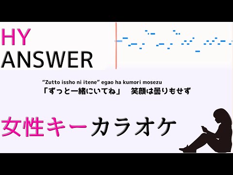 HY「ANSWER」フル歌詞付きカラオケ 女性キー(原キー)