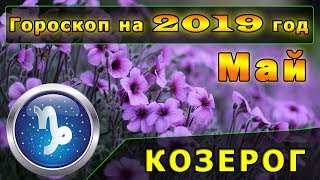 Гороскоп на май 2019 года для Знака Зодиака Козерог