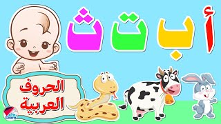 الحروف الهجائية للاطفال من الألف إلى الثاء أ ب ت ث تعليم الأطفال الحروف العربية Learn Arabic letters