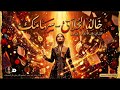                                              خالد الحلاق   سهامك  بصوت أنثوي مبهج    حالتي