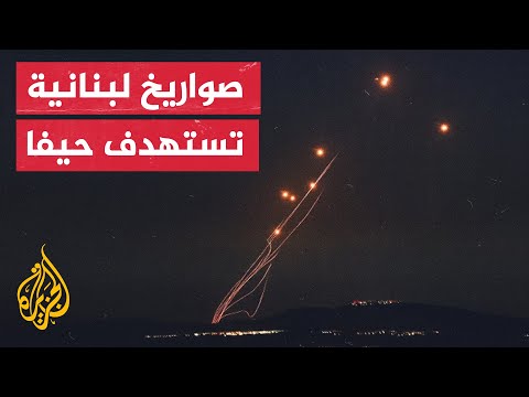 شاهد| اعتراضات لصواريخ قادمة من لبنان باتجاه مدينة حيفا