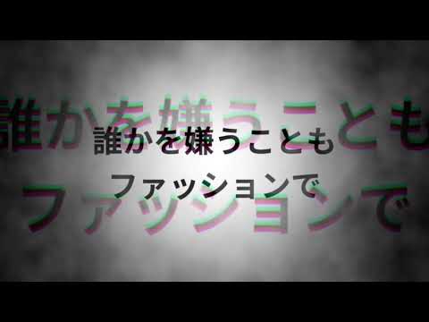 【文字PV】小４の本気～命に嫌われている～音割れしてます