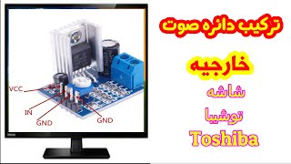 تركيب دائره صوت خارجيه شاشه توشيبا