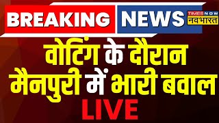 Mainpuri Violence News Live: Voting के दौरान मैनपुरी में भारी बवाल, BJP नेताओं की गाड़ी पर हमला