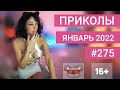 😂 ЛУЧШИЕ ПРИКОЛЫ ЯНВАРЬ 2022 | Я РЖАЛ ДО СЛЕЗ | Выпуск №275