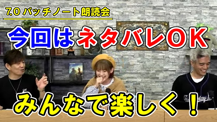 [FF14] 黄金のレガシー【ネタバレＯＫ！？】吉Ｐ「みんなで楽しくワーワーやりたい」【黄金のレガシー/7.0パッチノート朗読会/切り抜き/吉田直樹/室内俊夫/南條愛乃】