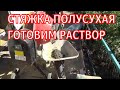 Раствор для стяжки. Стяжка полусухая.