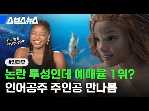 외모? 인종? 인어공주에게 가장 중요한 것은? 배우와 인터뷰 해봄 / 스브스뉴스