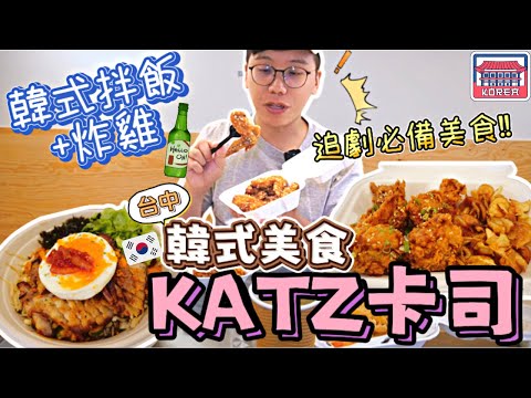 【台中韓國美食】獨特醬料的韓式拌飯&炸雞，爆脆鍋巴好吃到不行🤤｜到勤美商圈的「KATZ卡司」外帶到2樓吃❓