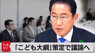 「こども政策推進会議」初会合　こども大綱策定で議論開始へ（2023年4月18日）