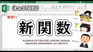 【Excel2021】新関数まとめ(XLOOKUP,FILTER,SORT,SORTBY,UNIQUE,SEQUENCE,RANDARRAY,LET,XMATCH)