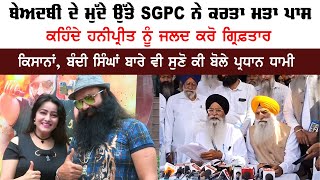 ਬੇਅਦਬੀ ਦੇ ਮੁੱਦੇ ਉੱਤੇ SGPC ਨੇ ਕਰਤਾ ਮਤਾ ਪਾਸ, ਕਹਿੰਦੇ ਹਨੀਪ੍ਰੀਤ ਨੂੰ ਜਲਦ ਕਰੋ ਗ੍ਰਿਫ਼ਤਾਰ