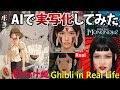 もののけ姫をAIで実写化 Live Action Princess Mononoke in Real Life