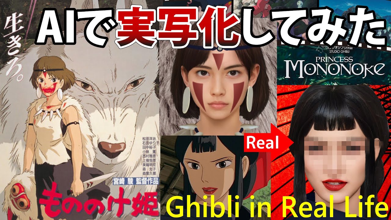 オーダーメイドでAIで実写映画作ります An AI live-action adaptation of Princess Mononoke! - YouTube