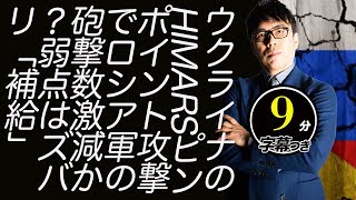 ウクライナのHIMARSピンポイント攻撃でロシア軍の砲撃数激減か？弱点はズバリ「補給」でした超速！上念司チャンネル ニュースの裏虎