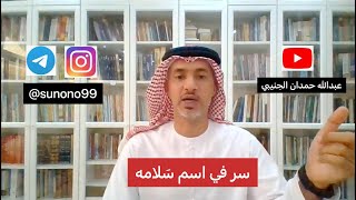 (144) عبدالله حمدان الجنيبي ( سر في اسم سلامه )
