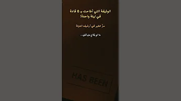 الوثيقة التي أطاحت بـ 6 قادة في ليلة واحدة 