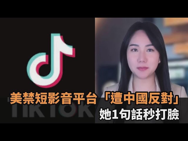 美國將封殺TikTok「遭批強盜邏輯」　她打臉回：禁最嚴的就是中國自己－全民話燒