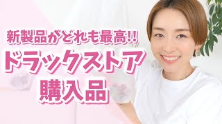 大正解のお買い物！気になる新商品色々購入【ドラックストア購入品】