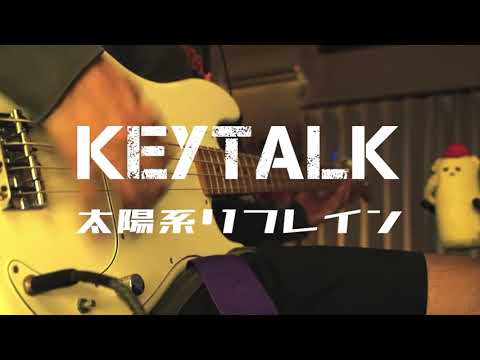 【KEYTALK】太陽系リフレイン ベース弾いてみた　bass cover