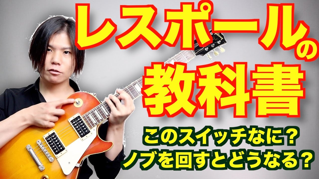 レスポールの使い方 ボリュームやトーン セレクターの解説 Youtube レスポールの使い方 ボリュームやトーン セレクターの解説 Youtube