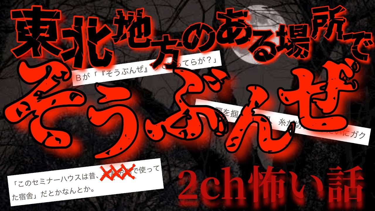 2ch怖いスレ そうぶんぜ ゆっくり解説 Youtube 2ch怖いスレ そうぶんぜ ゆっくり解説 Youtube