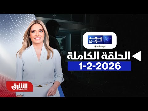 البعد الرابع ملفات إبستين 3 5 مليون وثيقة جديدة مع زينة يازجي بتاريخ 1 2 2026 الحلقة الكاملة 