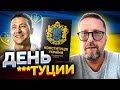 С Днем ***туции Украины