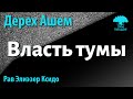 [55 часть] Власть тумы. Дерех Ашем. Рав Элиэзер Ксидо