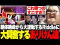 【SFL2026】RIDDLE大勝利！大将戦フルセットでの大逆転劇に大興奮のおじさん達【ストリートファイター6】