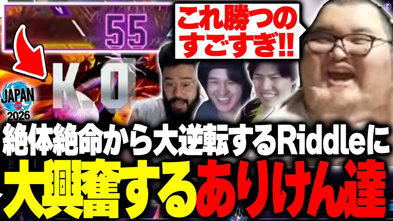 【SFL2026】RIDDLE大勝利！大将戦フルセットでの大逆転劇に大興奮のおじさん達【ストリートファイター6】