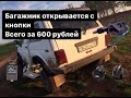 ОТКРЫВАНИЕ БАГАЖНИКА С КНОПКИ ЗА 600 РУБЛЕЙ НА НИВУ