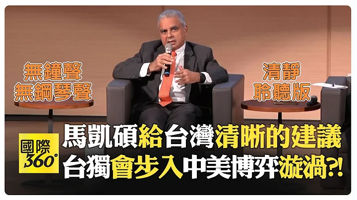 【全程字幕】‬馬凱碩2024地緣政治高峰論壇台北演講對談 蘇起 雷倩與談全球政經局勢 無雜音清靜聆聽版【國際360】20250116@全球大視野Global_Vision