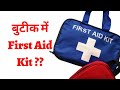 Boutique Management | First Aid Kit That You Must Have In Your Boutique |  First Aid Box | 1st Aid