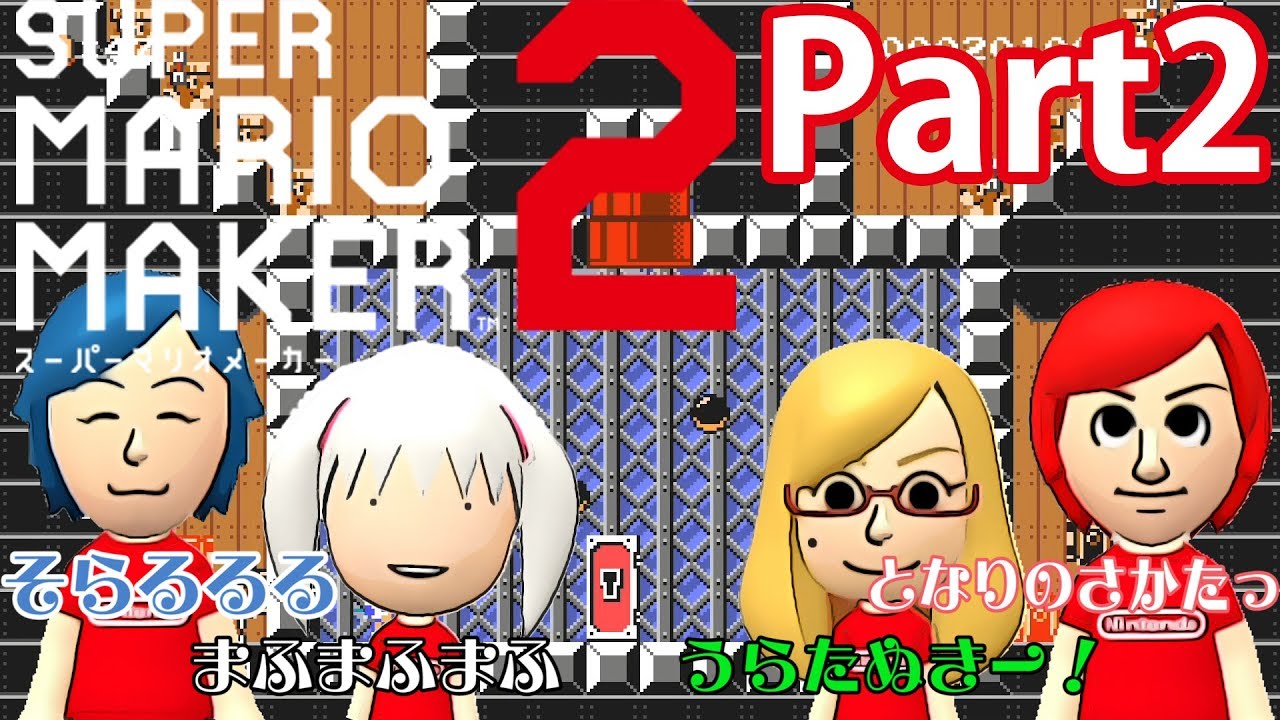 【実況】マリオメーカー２みんなでバトル！／そらまふうらさか #2
