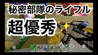 【最強のプライマリ！？秘密部隊のライフル】ピクセルガン実況（pixelgun3D）