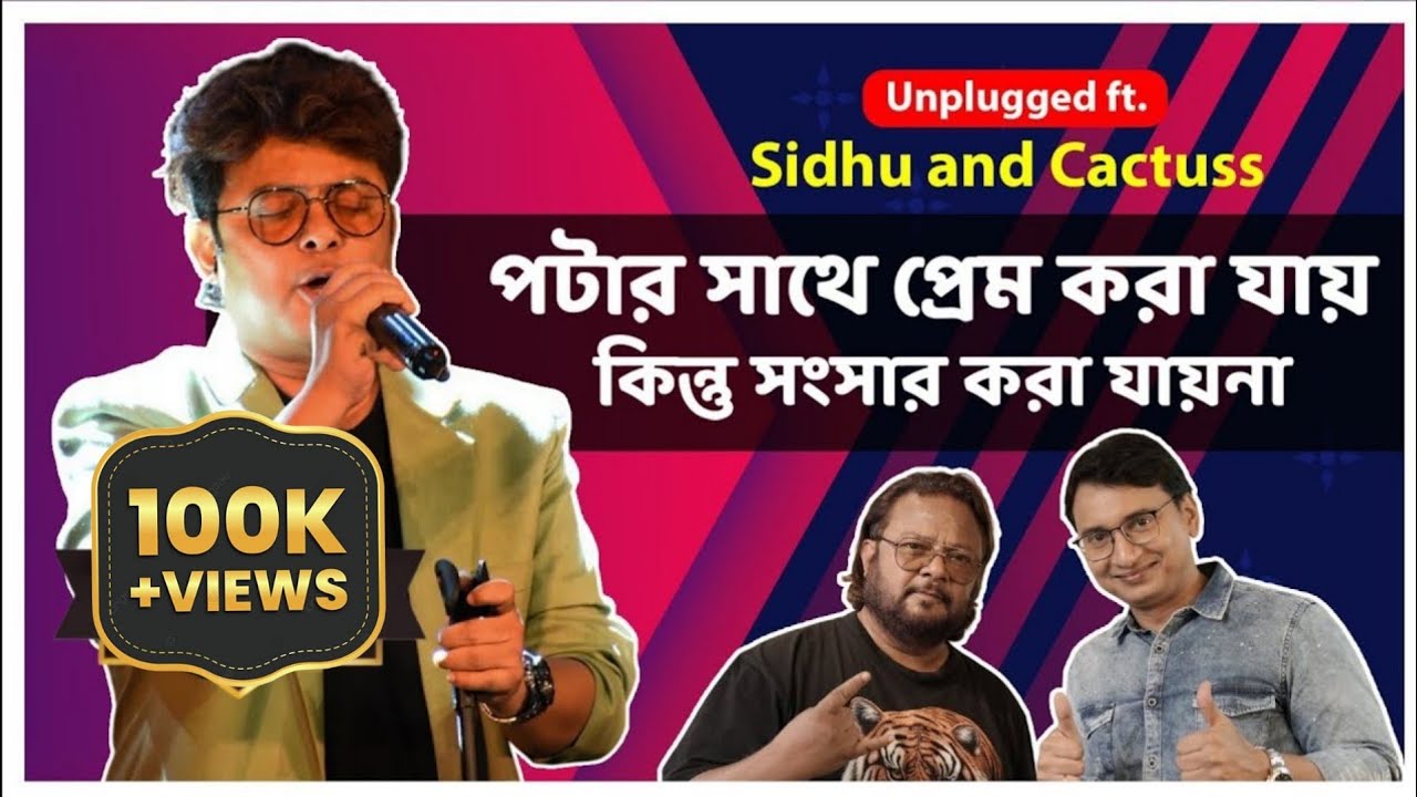 "পটার সাথে প্রেম করা যায় সংসার করা যায় না' - অকপট সিধু | Sidhu | Cactuss | 