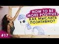 Как научиться мыслить позитивно?