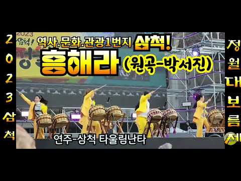 《박서진최강응원실방공지》 #오늘월요일밤저녁9시(02.06) #나팔박TV에서 #박서진가수님  #최강응원 #실방합니다 #삼척정월대보름축제 #개막식공연 #흥해라 #삼척타울림난타공연