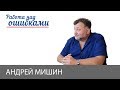 Андрей Мишин и Дмитрий Джангиров, "Работа над ошибками", выпуск #408