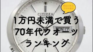 時計20年のプロが選ぶ1万円以下で買える70年代クォーツ時計