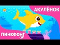 8-Bit Акулёнок | Песни про Животных | Pinkfong Baby Shark Russian | Пинкфонг Песни для Детей