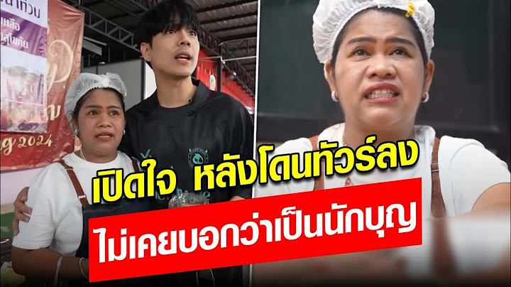 พี่ญาคนรุม เปิดใจ เป็นนักสร้างอาชีพ ไม่ใช่นักบุญ หลังทัวร์ลงหนักที่สุดในชีวิต : Khaosod - ข่าวสด