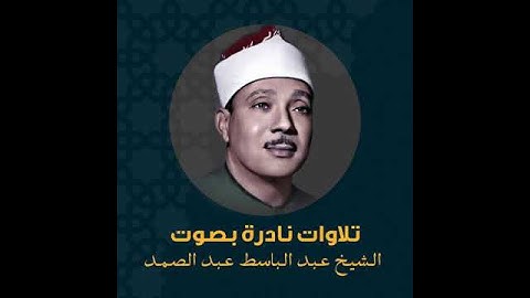 Sourat AL'ASR Abdelbasset Abdessamad - سورة العصر عبد الباسط عبد الصمد