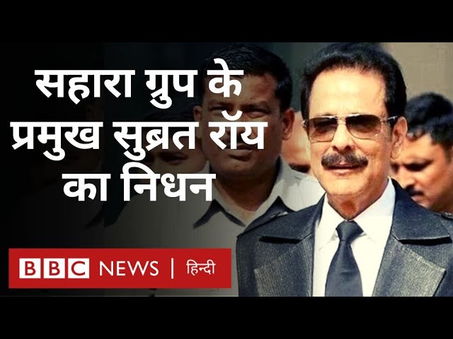 Subrata Roy Sahara Death : सहारा ग्रुप के प्रमुख सुब्रत रॉय का 75 साल की उम्र में निधन (BBC Hindi)