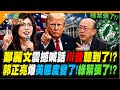 鄭麗文震撼喊話川普聽到了!? 郭正亮爆美態度變了!綠緊張了!?【#大新聞大爆卦】精華版1 @大新聞大爆卦HotNewsTalk