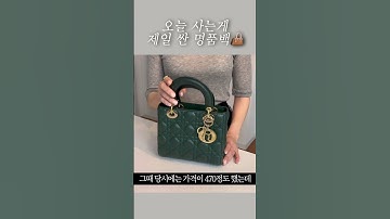 #디올 #디올가방 #디올백