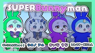 【 Super Bunny Man 】　すーぱーばにーまん！　うな　ぽぷ　しらたま　といっしょに　うさぎになるぞ🐰　【 ぽいふる★ぽみゅぅ！/ CHUM PLANET  】