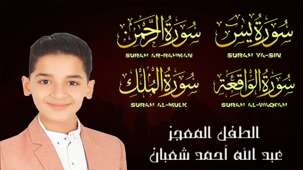 سورة يس، الرحمن، الواقعة، الملك |Surah Yasin, Rahman, Waqiah, Mulk| بصوت الطفل المعجزة عبدالله شعبان